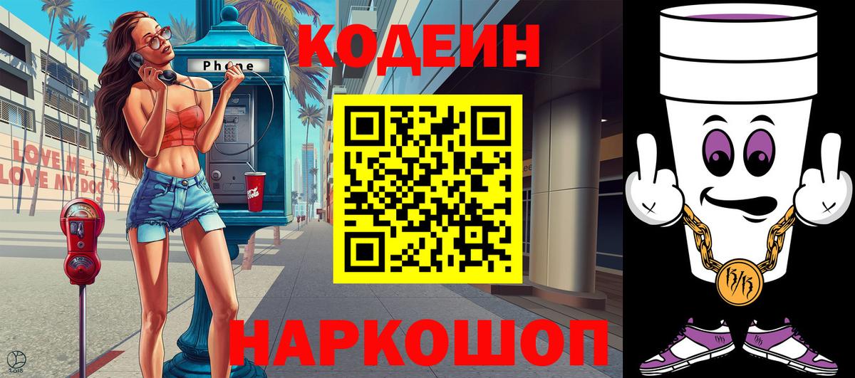 Codein Purple Drank  Вход с VPN  Зеленодольск  Кодеин напиток Lean (лин) 